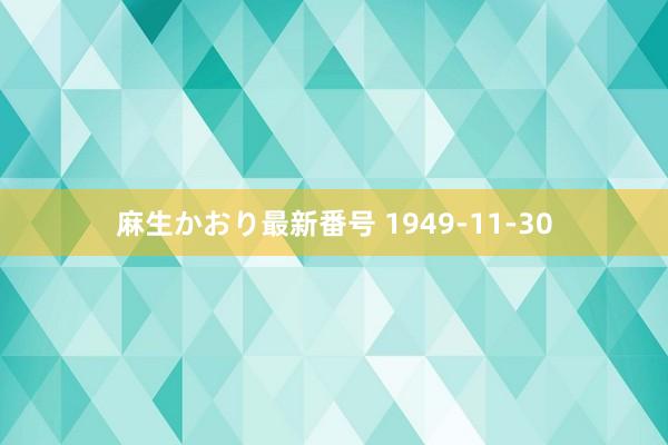 麻生かおり最新番号 1949-11-30