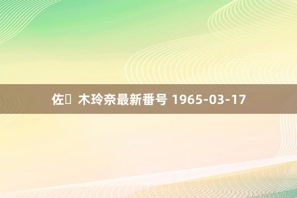 佐々木玲奈最新番号 1965-03-17