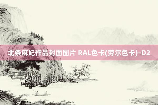 北条麻妃作品封面图片 RAL色卡(劳尔色卡)-D2