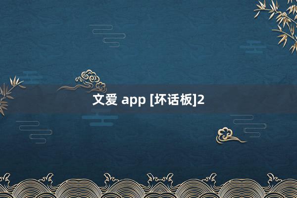 文爱 app [坏话板]2