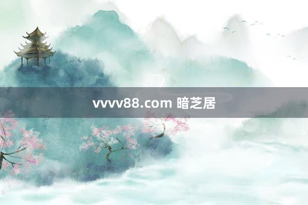 vvvv88.com 暗芝居